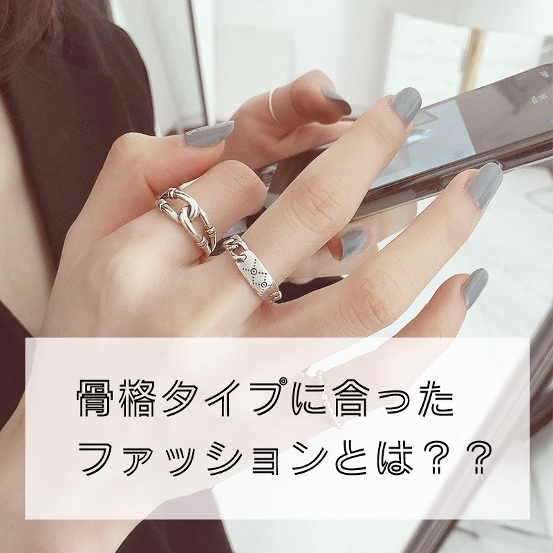 骨格タイプに合ったファッションとは?